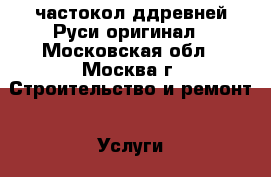 частокол ддревней Руси оригинал - Московская обл., Москва г. Строительство и ремонт » Услуги   